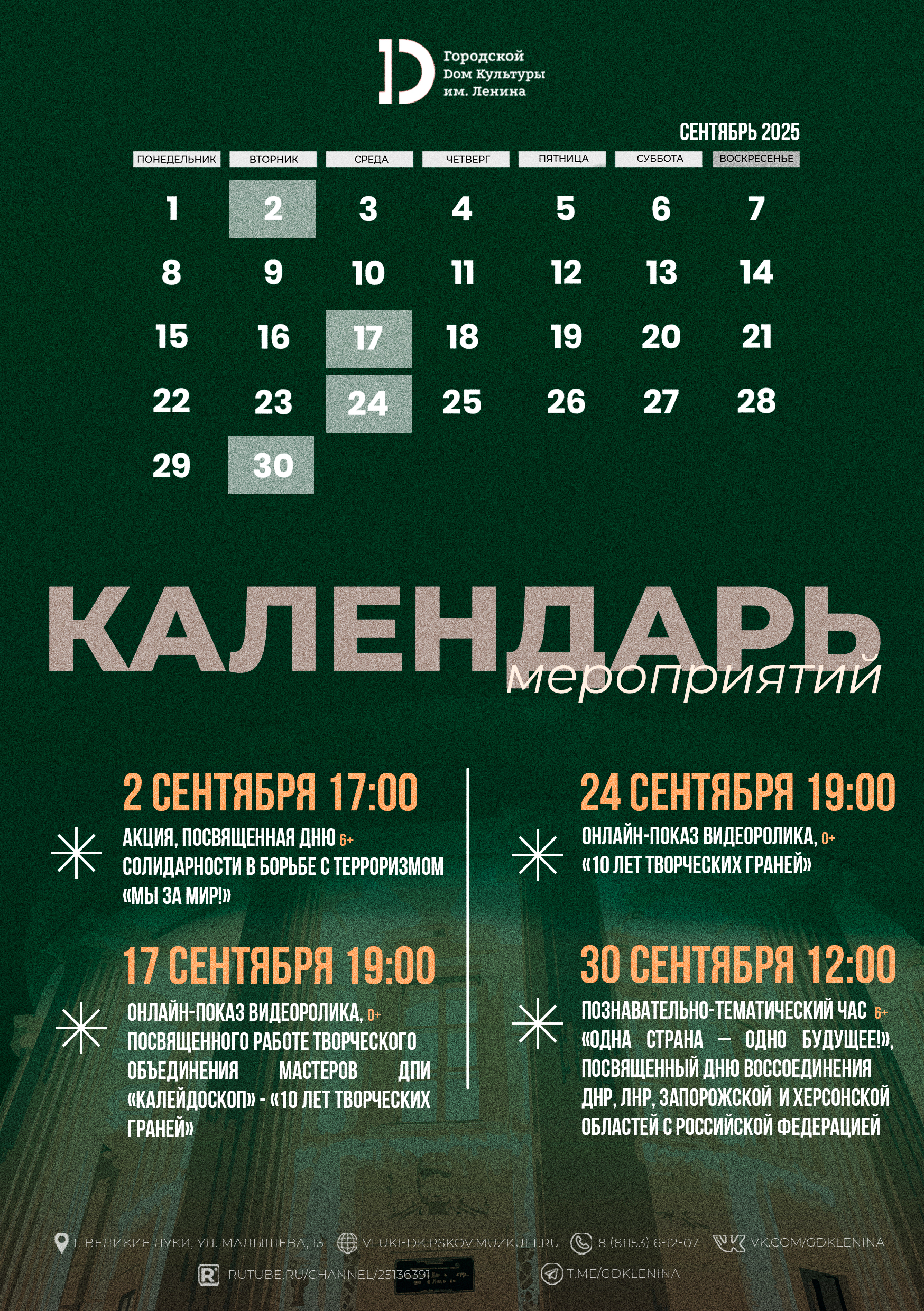 Афиша мероприятий ГДК им.Ленина на сентябрь