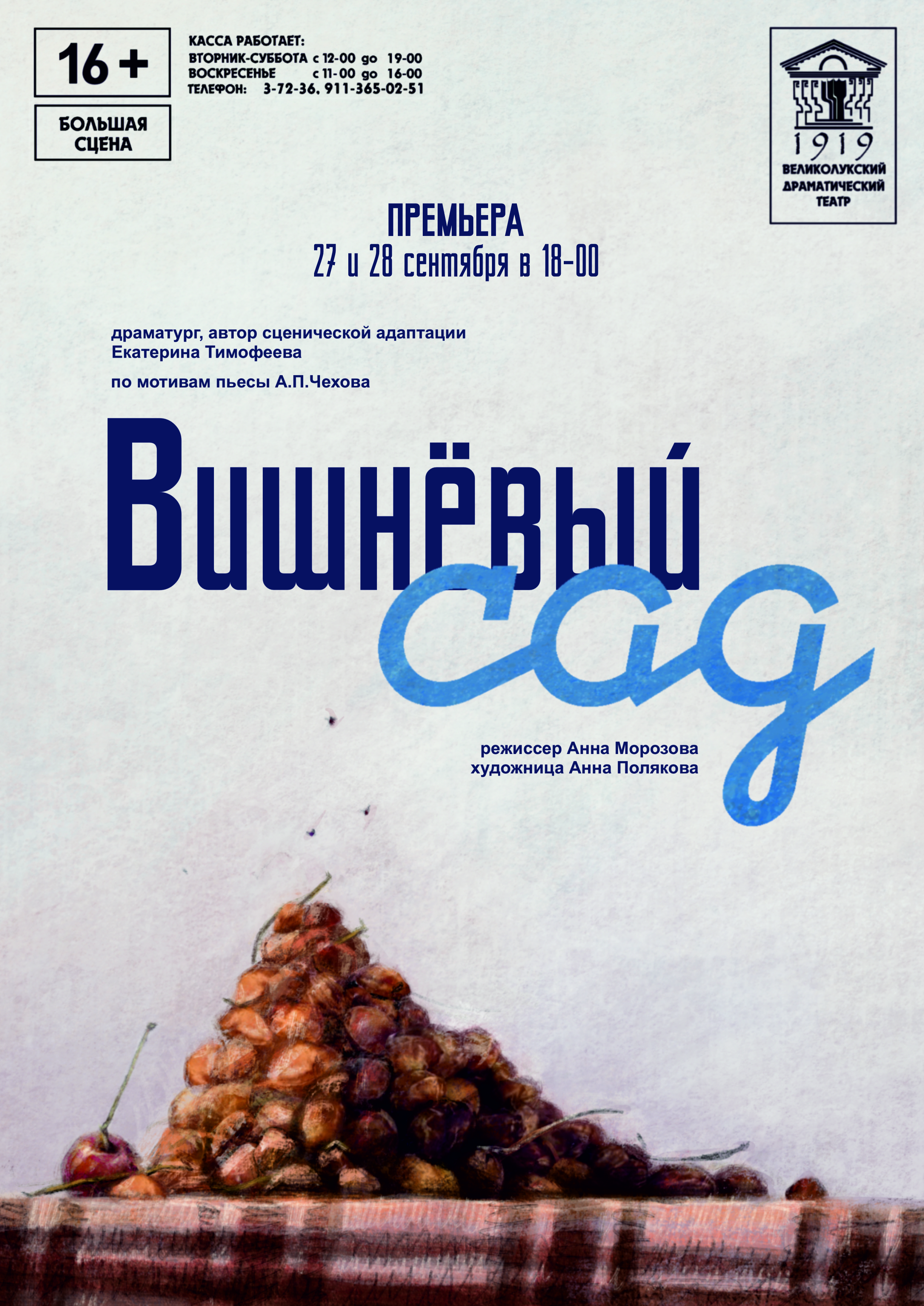 Спектакль "Вишневый сад"