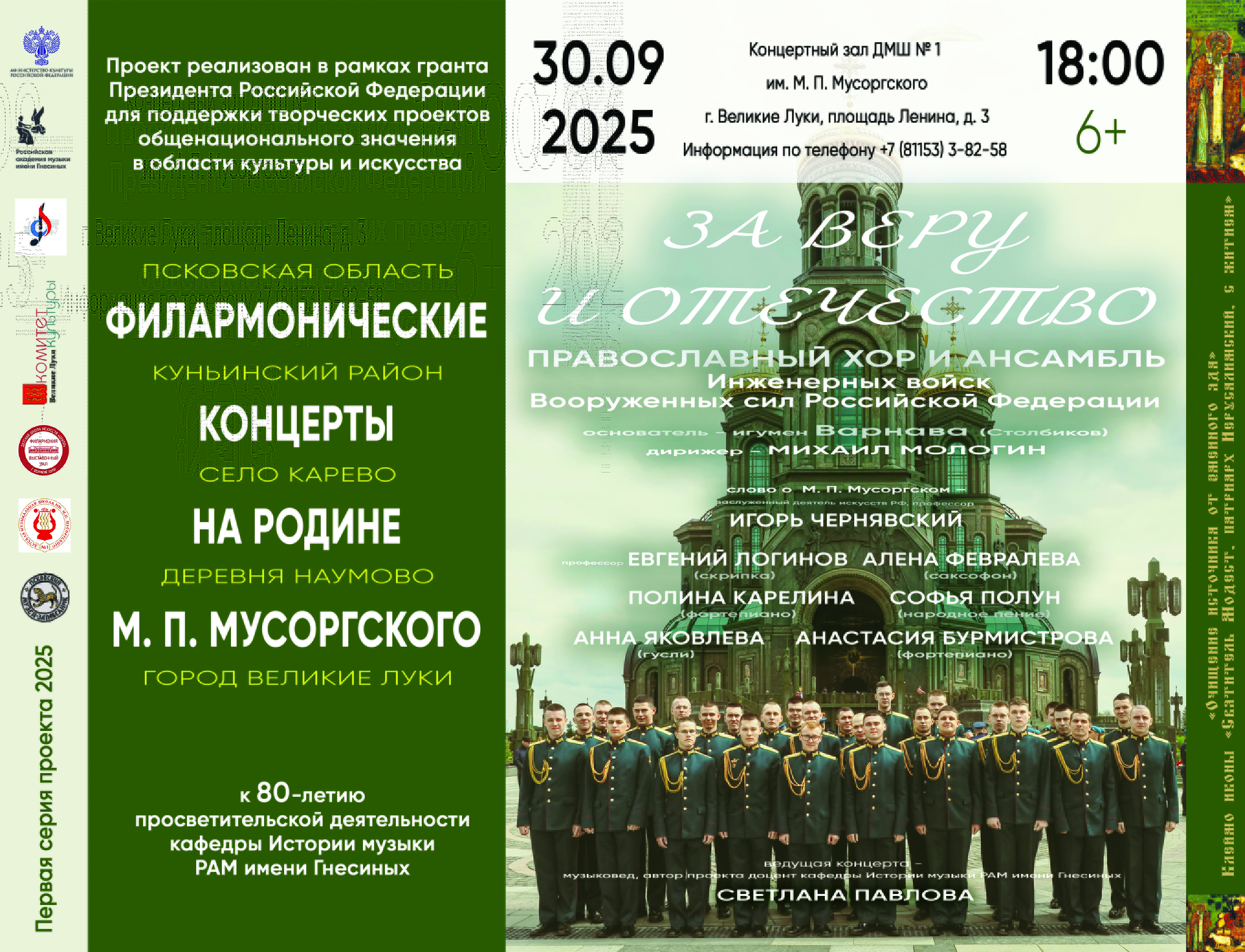 Концерт православного хора и ансамбля Инженерных войск Вооруженных сил Российской Федерации«За веру и Отечество»