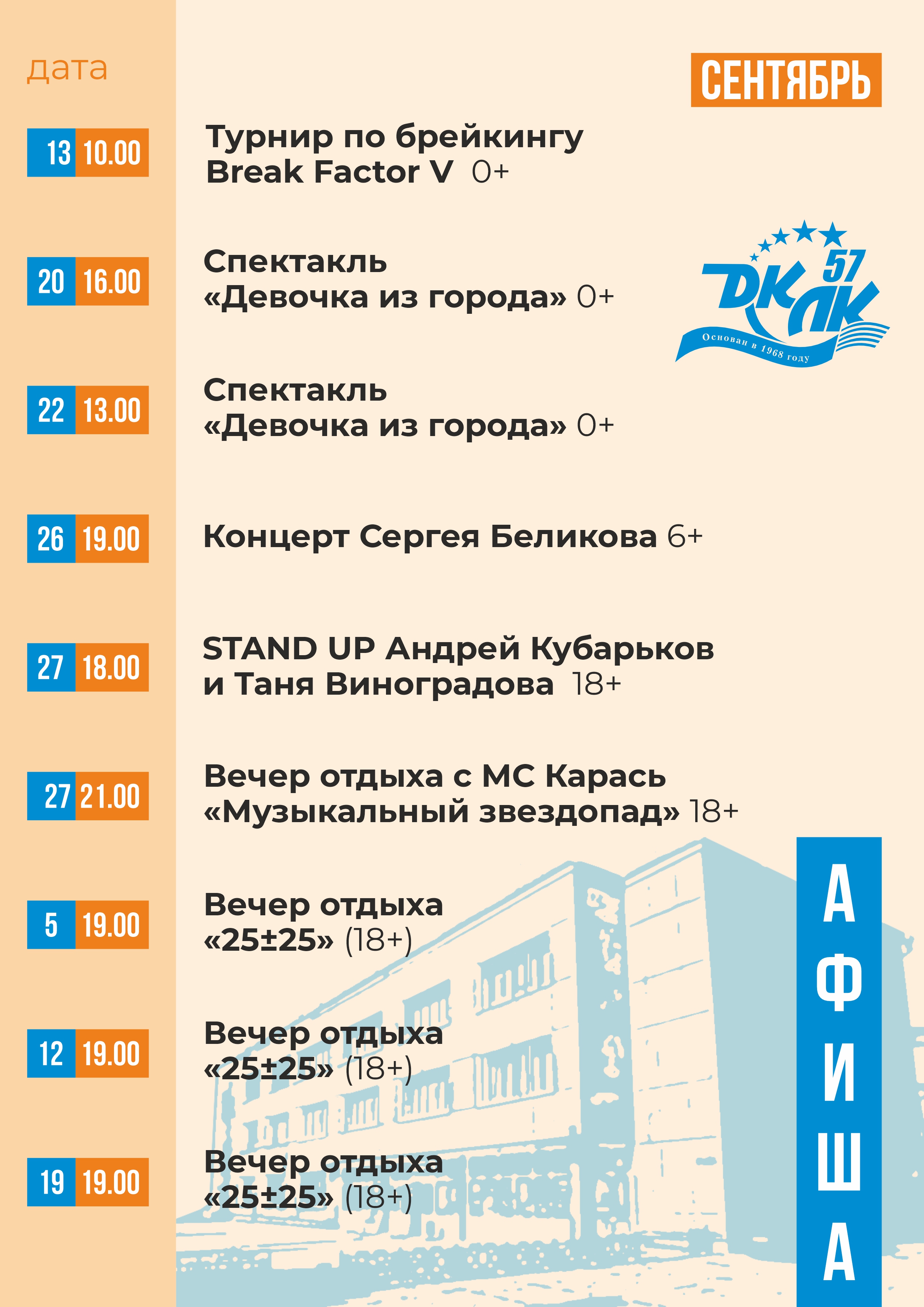 Афиша мероприятий ДК ЛК на сентябрь