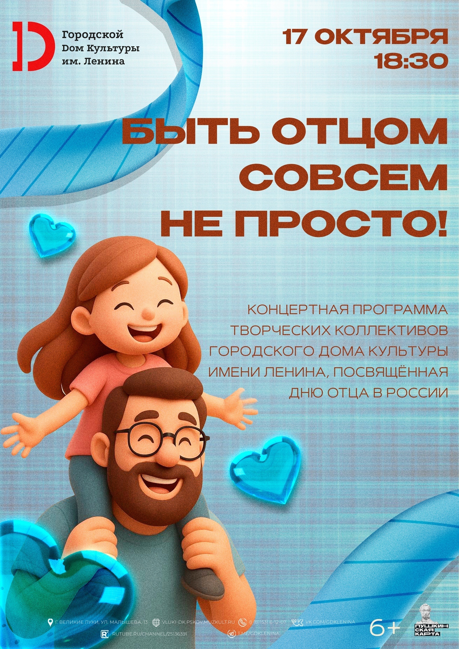 Концертная программа «Быть отцом совсем не просто!»