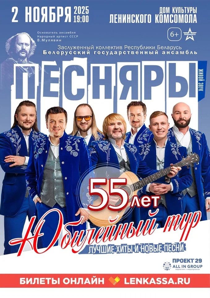 Концертная программа Заслуженного коллектива Республики Беларусь Белорусский государственный ансамбль "Песняры".