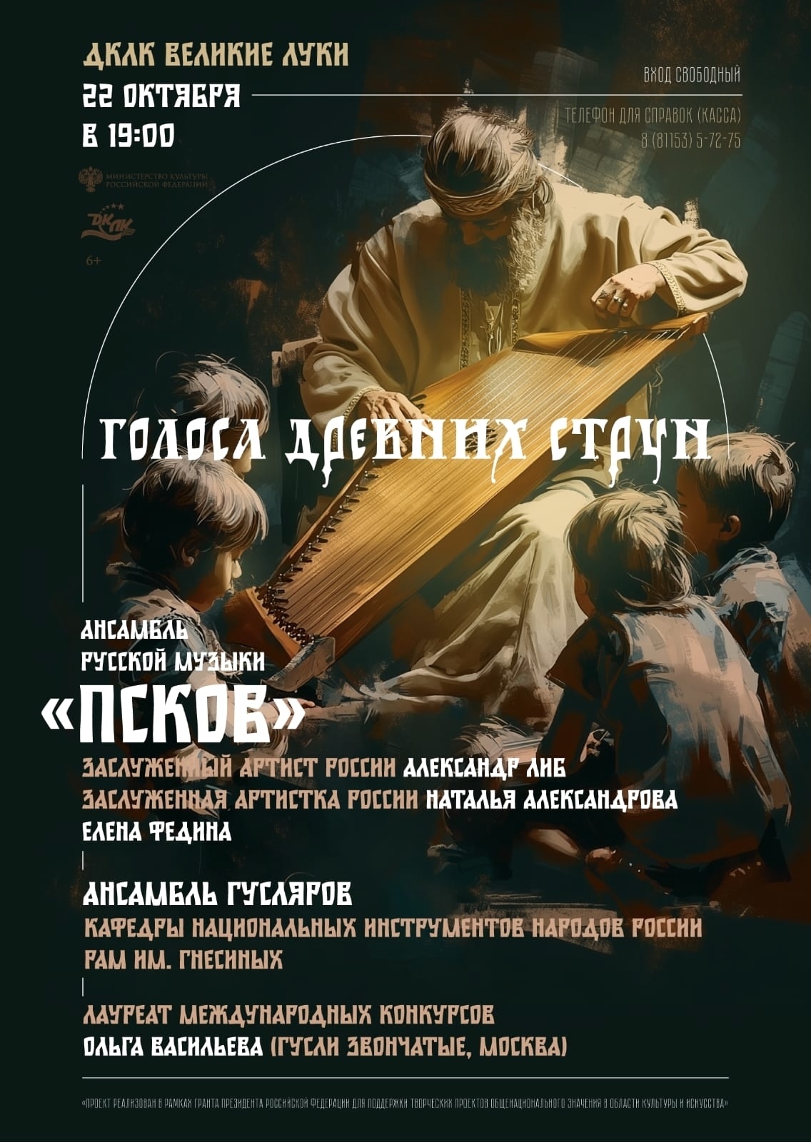 Концертная программа "Голоса древних струн".