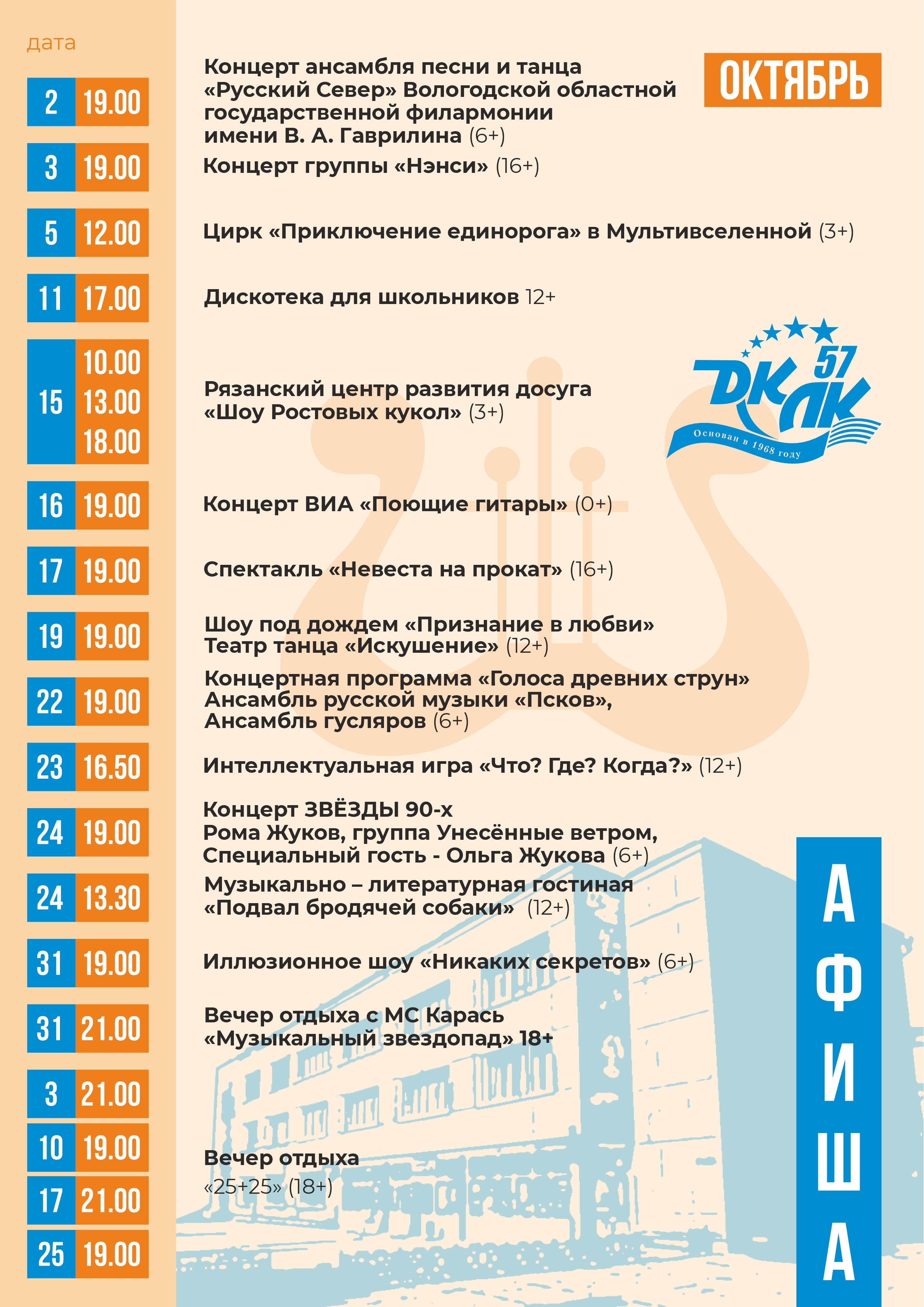 Афиша мероприятий МБУК "ДК ЛК" на октябрь