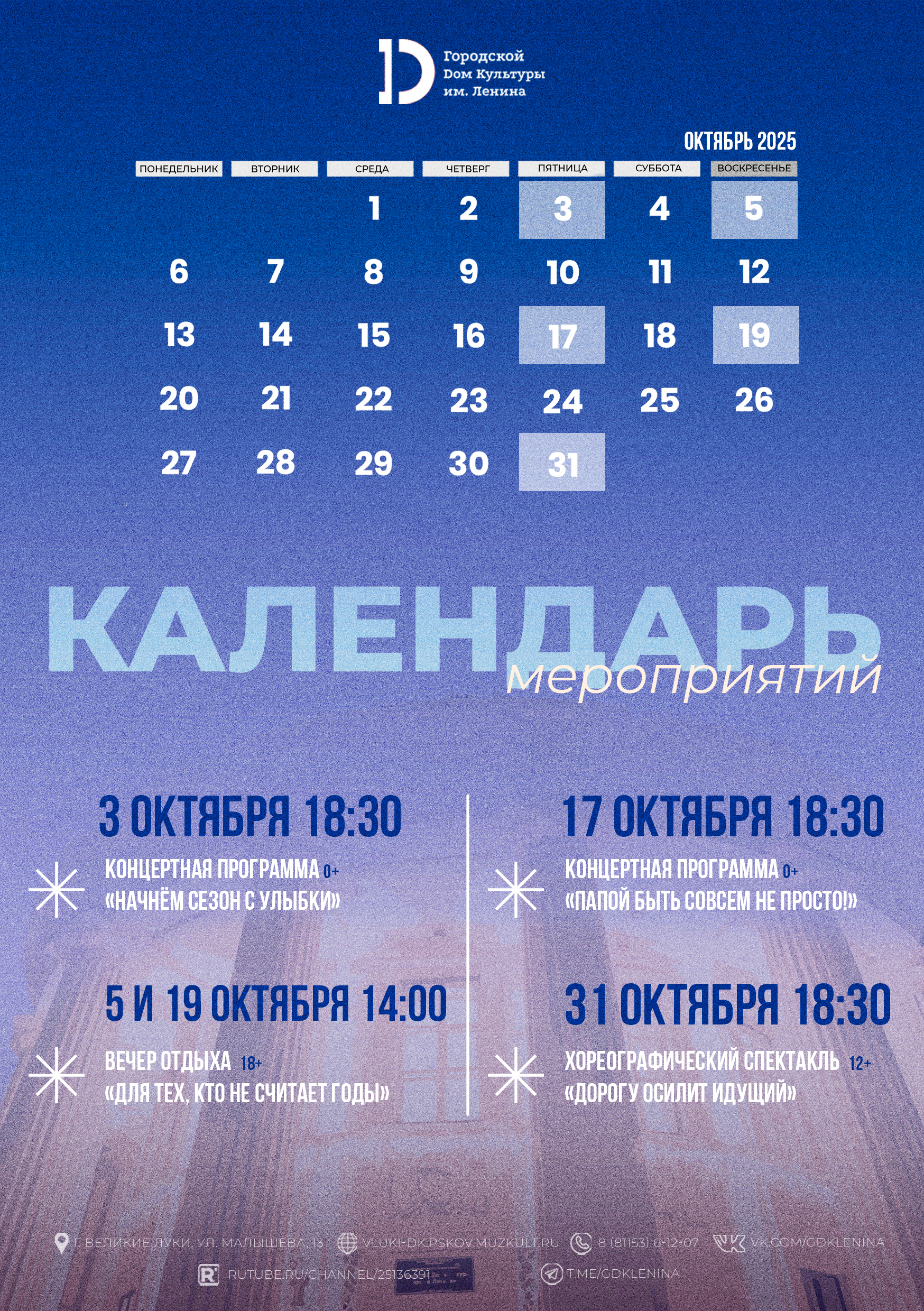 План мероприятий "ГДК им. Ленина" на октябрь