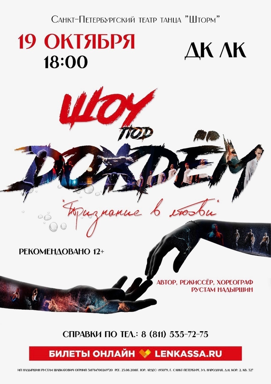 "Шоу под дождём 5 «Признание в любви».